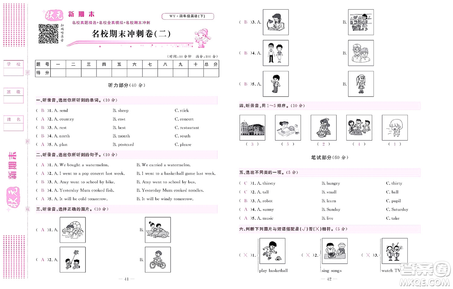 北京聯(lián)合出版社公司2022狀元新期末英語(yǔ)四年級(jí)下WY外研版答案