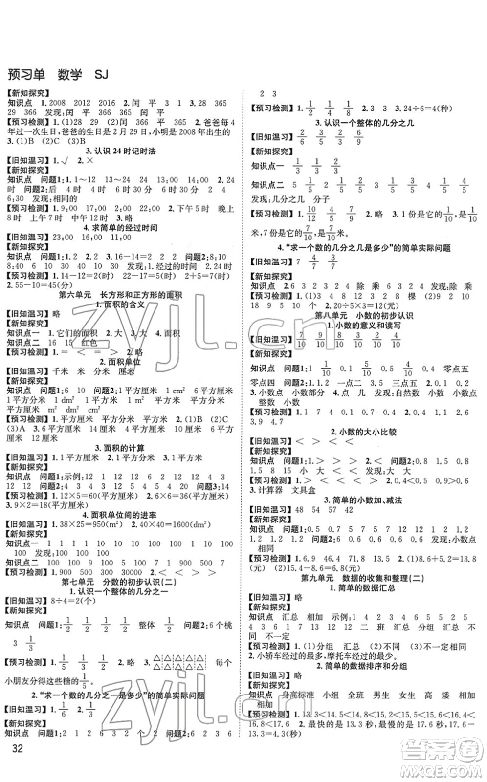 安徽人民出版社2022陽光課堂課時作業(yè)三年級數(shù)學下冊SJ蘇教版答案