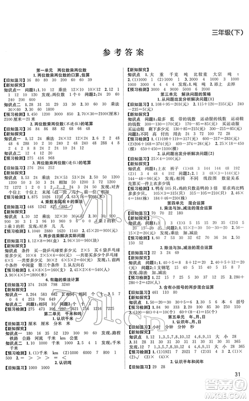 安徽人民出版社2022陽光課堂課時作業(yè)三年級數(shù)學下冊SJ蘇教版答案