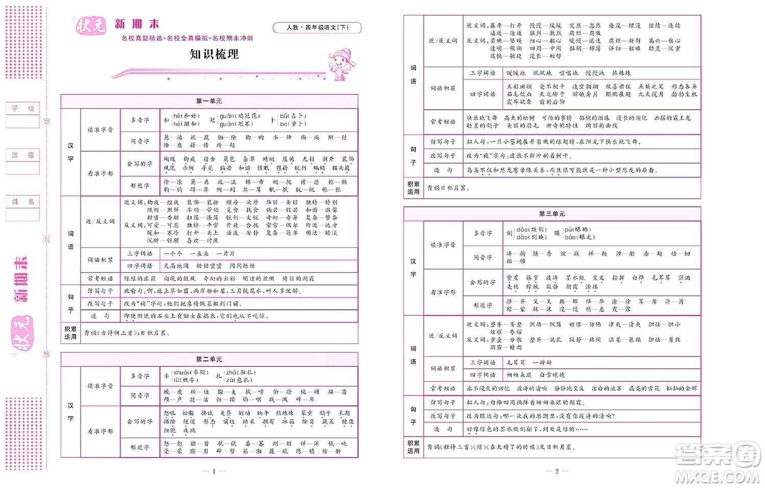 北京聯(lián)合出版社公司2022狀元新期末語文四年級下部編版答案