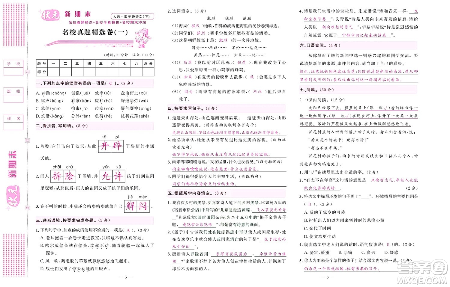 北京聯(lián)合出版社公司2022狀元新期末語文四年級下部編版答案