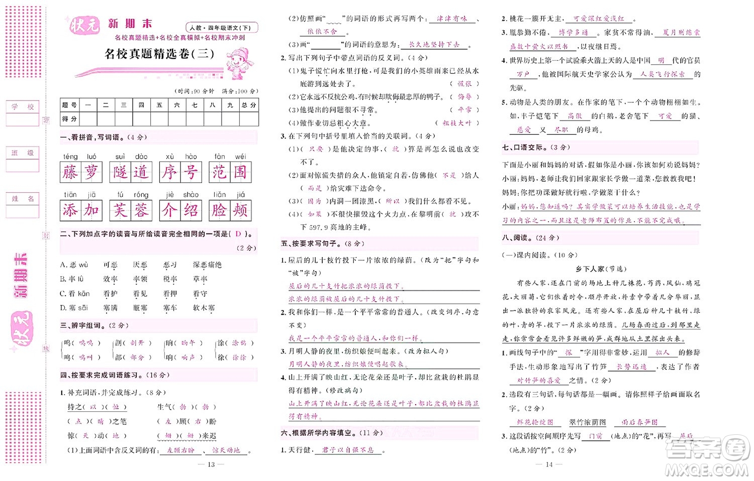 北京聯(lián)合出版社公司2022狀元新期末語文四年級下部編版答案