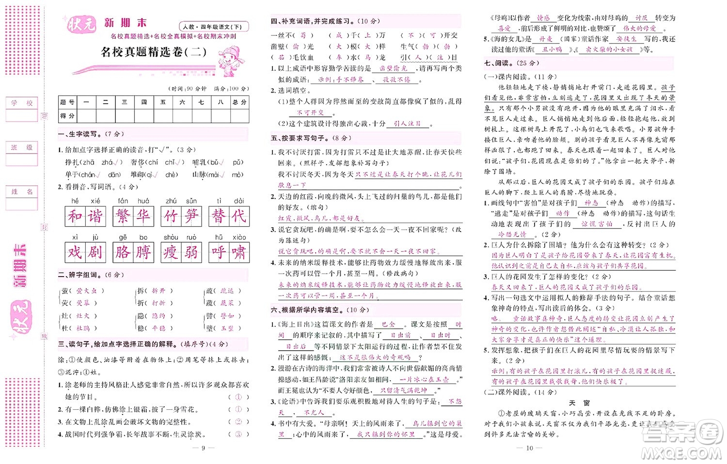 北京聯(lián)合出版社公司2022狀元新期末語文四年級下部編版答案