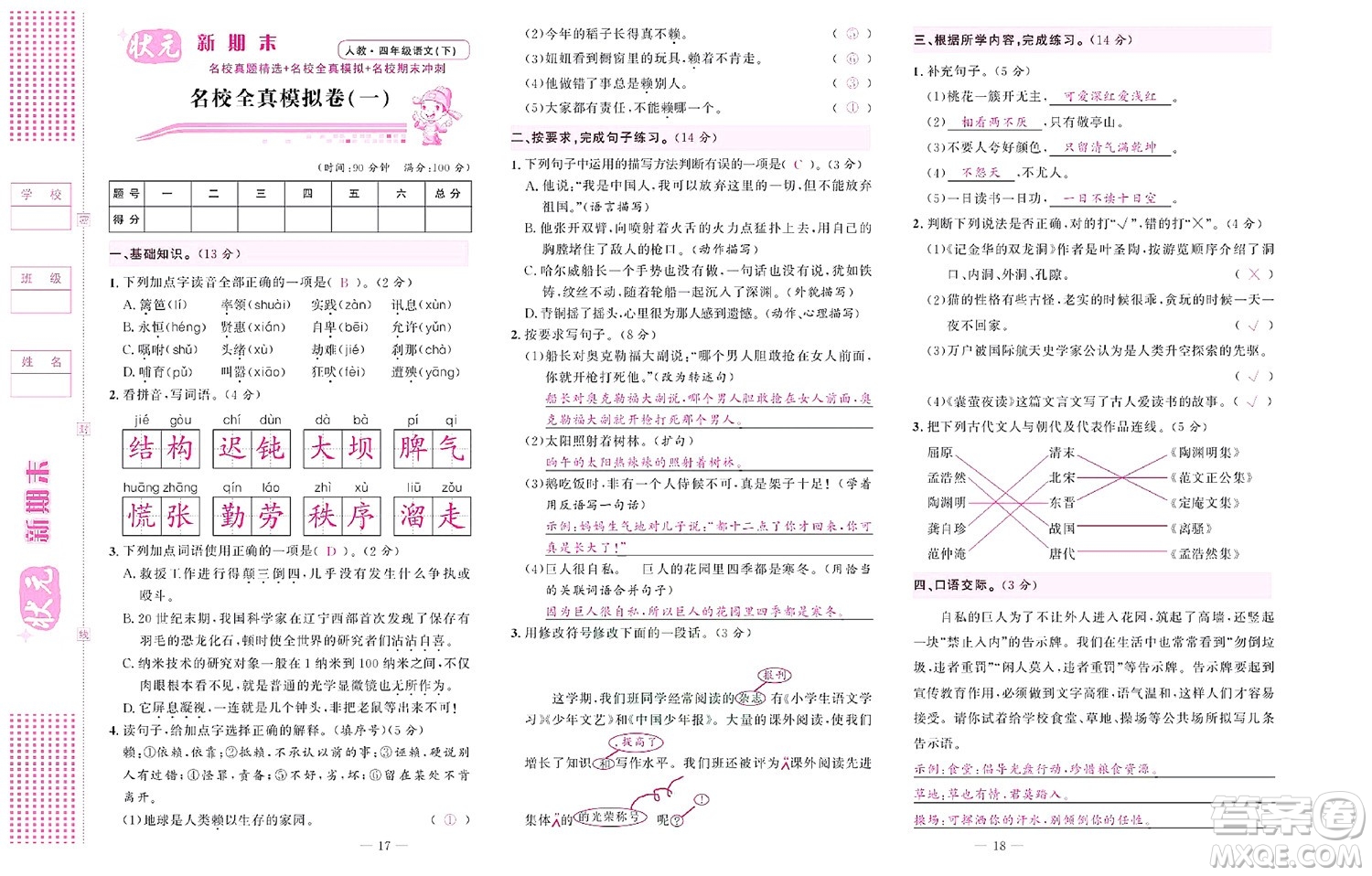 北京聯(lián)合出版社公司2022狀元新期末語文四年級下部編版答案