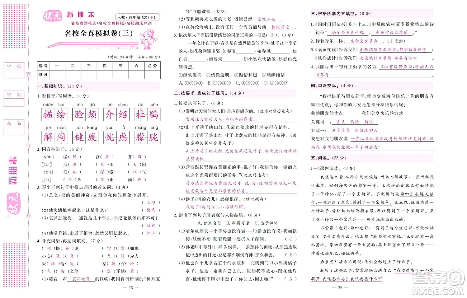 北京聯(lián)合出版社公司2022狀元新期末語文四年級下部編版答案