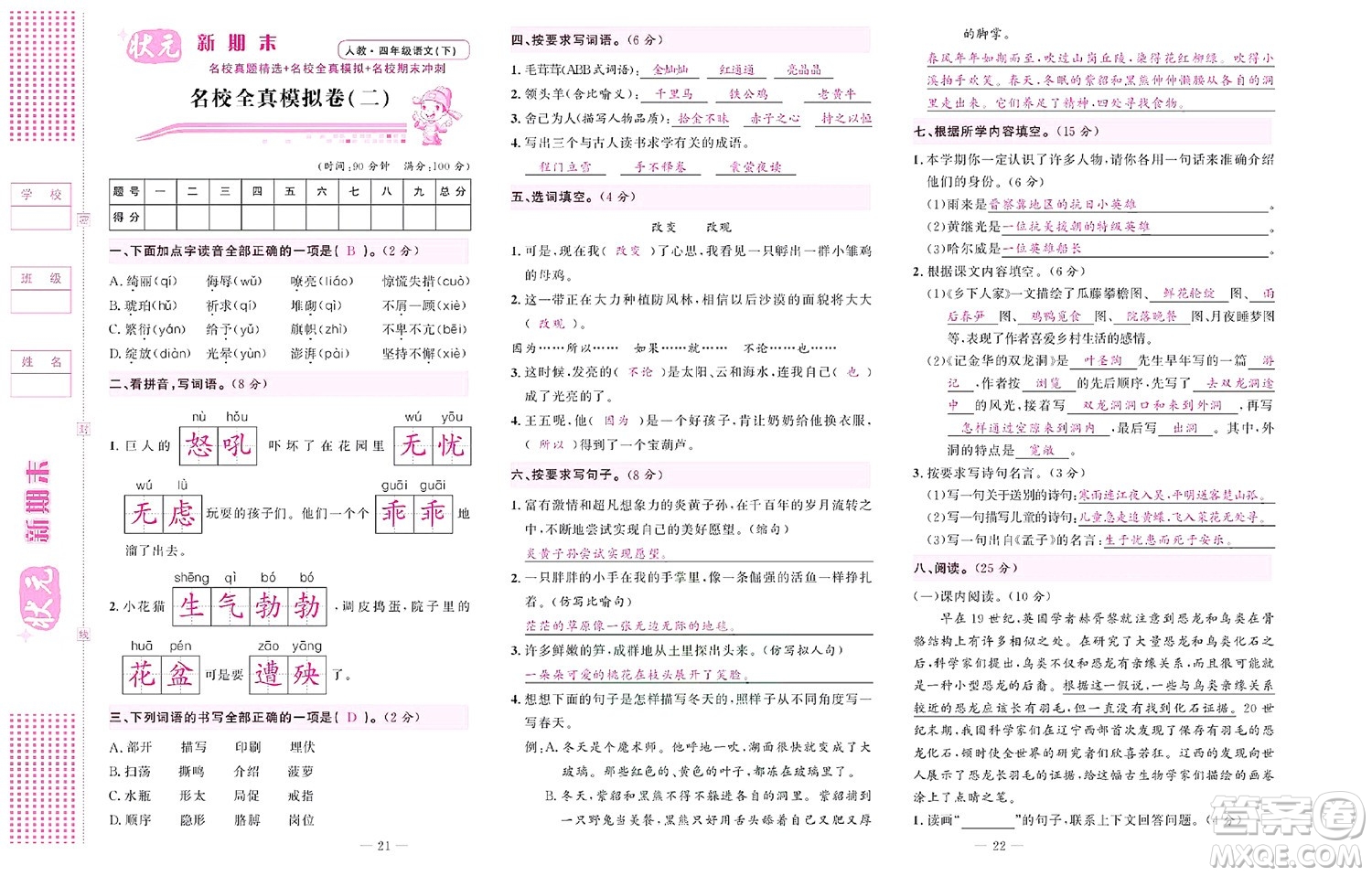 北京聯(lián)合出版社公司2022狀元新期末語文四年級下部編版答案