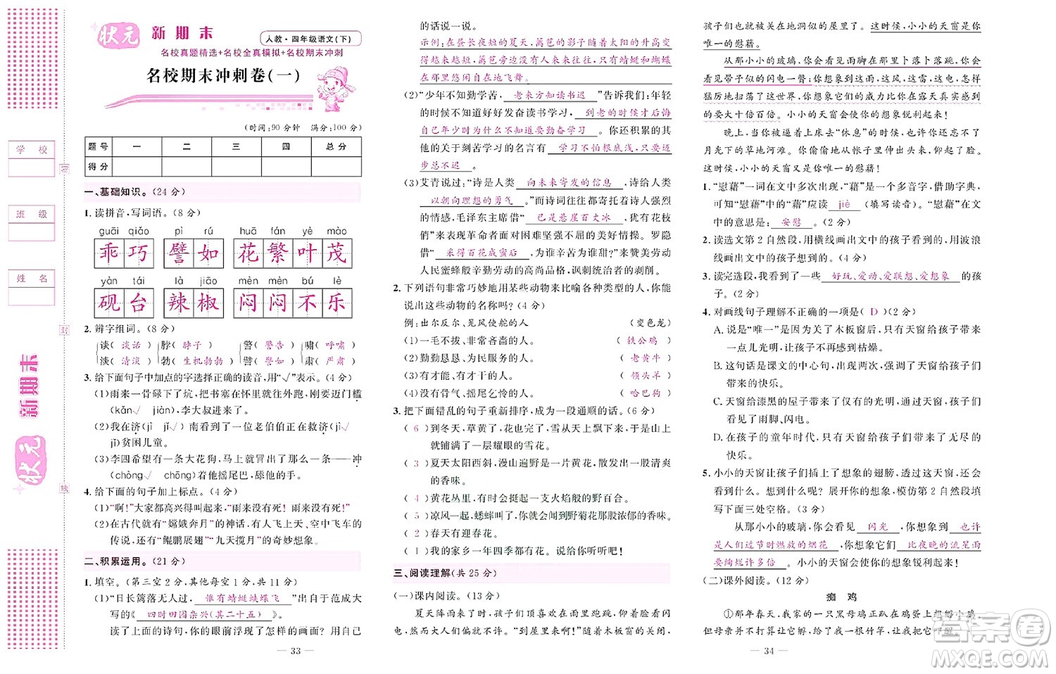 北京聯(lián)合出版社公司2022狀元新期末語文四年級下部編版答案