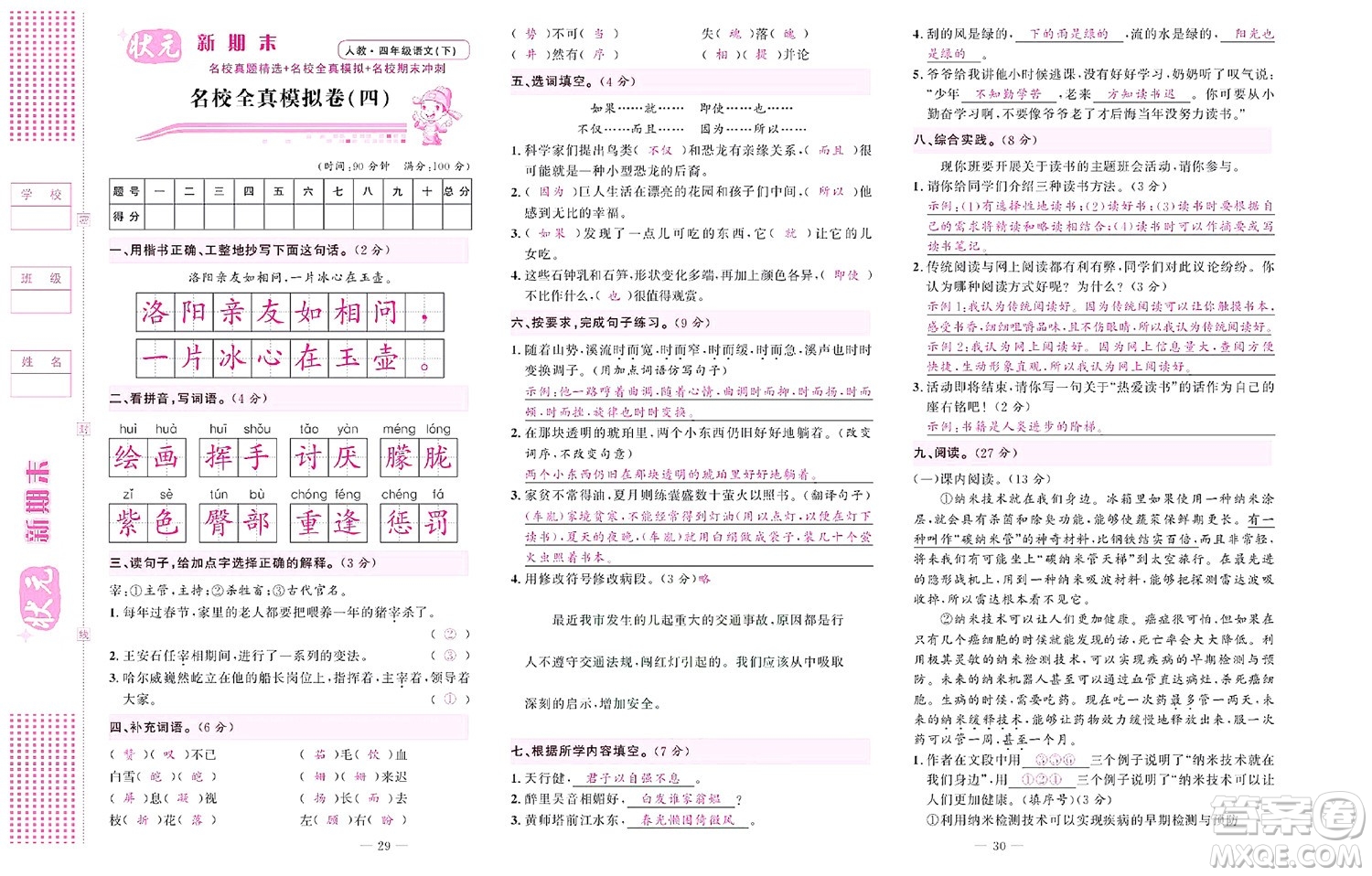 北京聯(lián)合出版社公司2022狀元新期末語文四年級下部編版答案