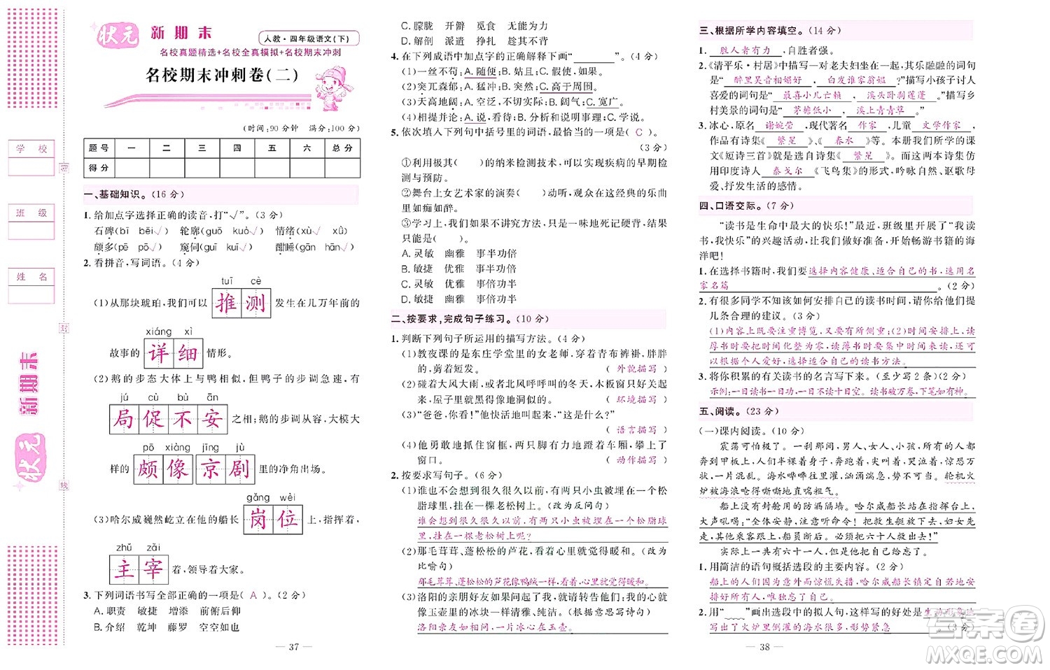 北京聯(lián)合出版社公司2022狀元新期末語文四年級下部編版答案