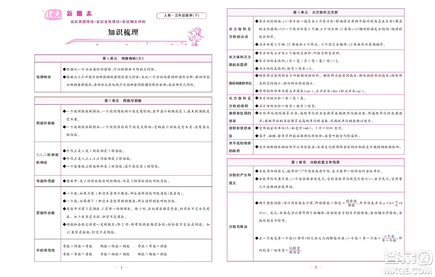 北京聯(lián)合出版社公司2022狀元新期末數(shù)學(xué)五年級下RJ人教版答案