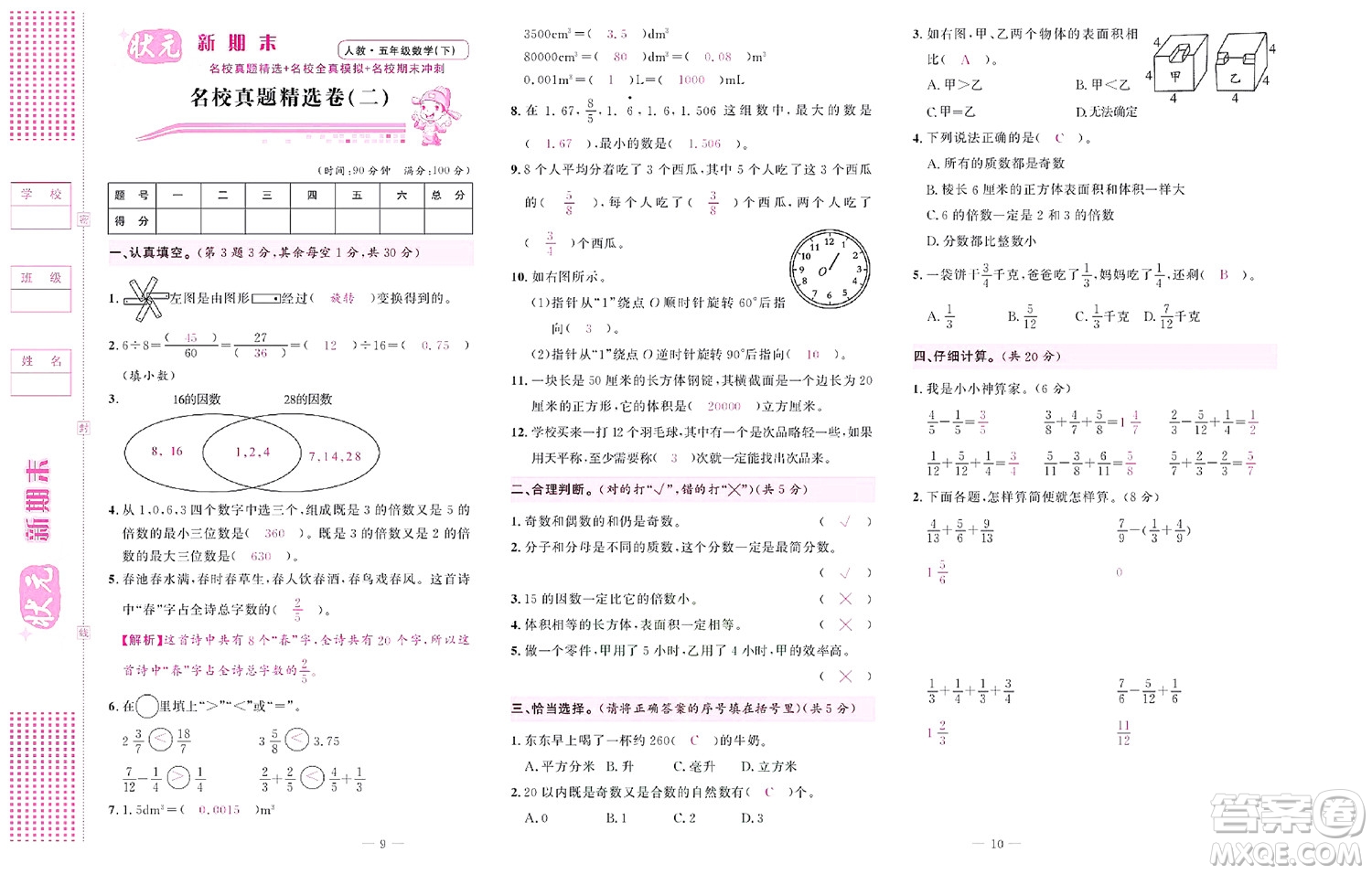 北京聯(lián)合出版社公司2022狀元新期末數(shù)學(xué)五年級下RJ人教版答案