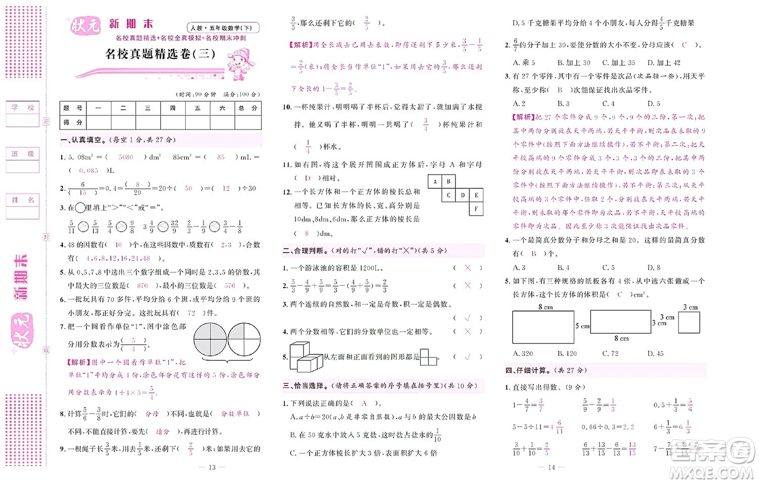 北京聯(lián)合出版社公司2022狀元新期末數(shù)學(xué)五年級下RJ人教版答案