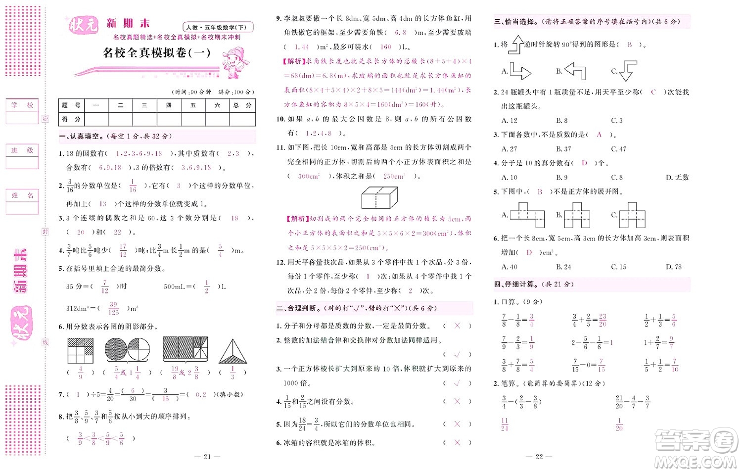 北京聯(lián)合出版社公司2022狀元新期末數(shù)學(xué)五年級下RJ人教版答案