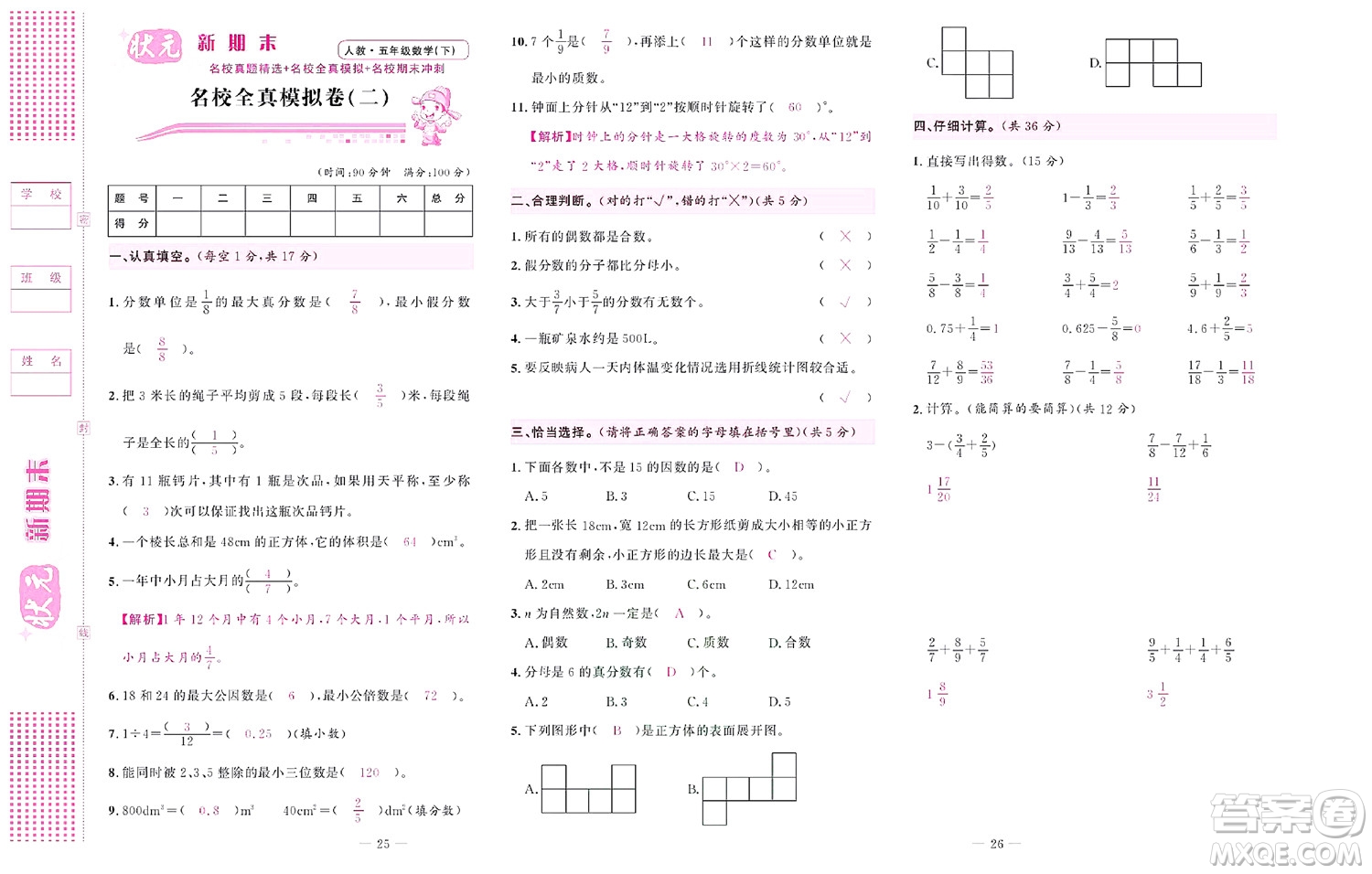 北京聯(lián)合出版社公司2022狀元新期末數(shù)學(xué)五年級下RJ人教版答案