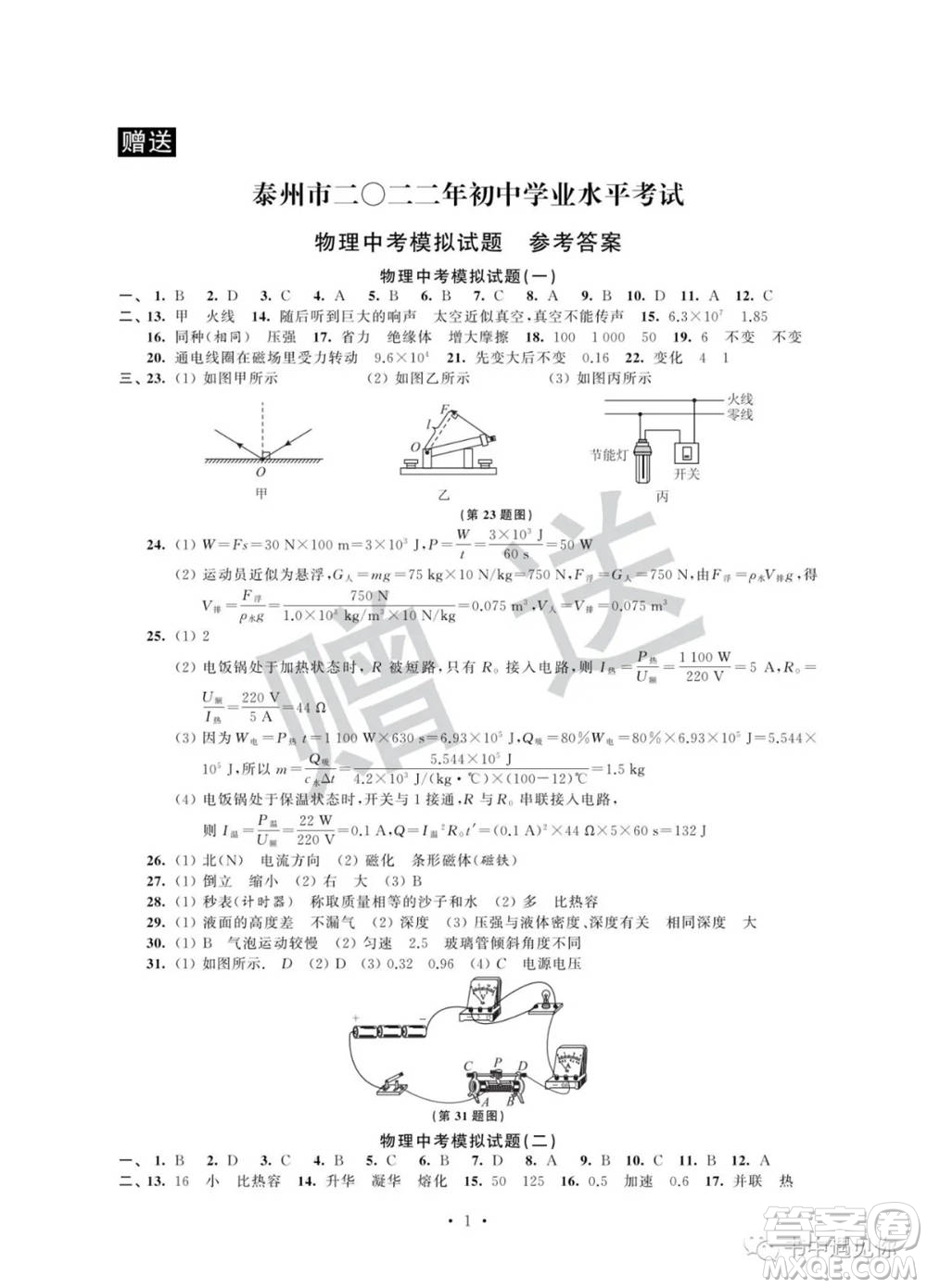 江蘇鳳凰科學(xué)技術(shù)出版社2022取勝通關(guān)中考模擬卷能力提升九年級(jí)物理通用版參考答案