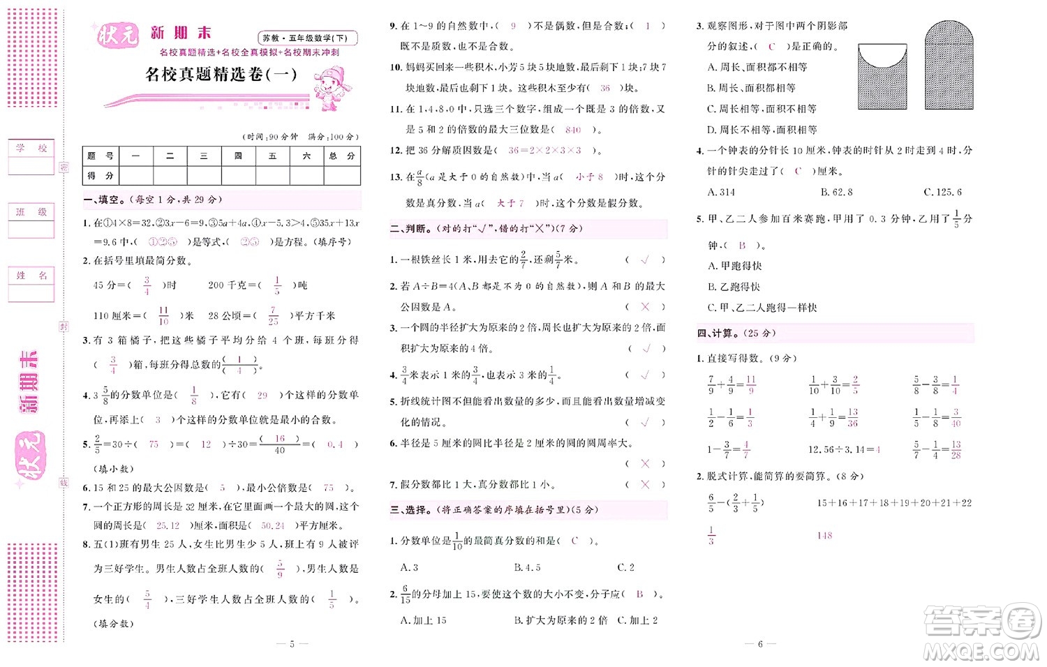 北京聯(lián)合出版社公司2022狀元新期末數(shù)學(xué)五年級下SJ蘇教版答案