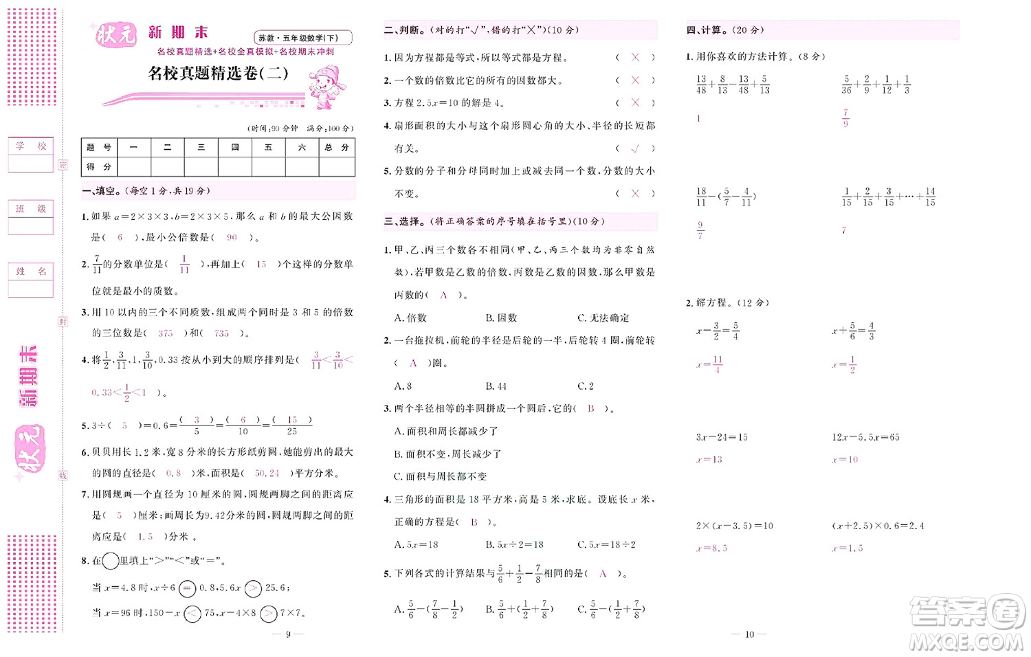 北京聯(lián)合出版社公司2022狀元新期末數(shù)學(xué)五年級下SJ蘇教版答案