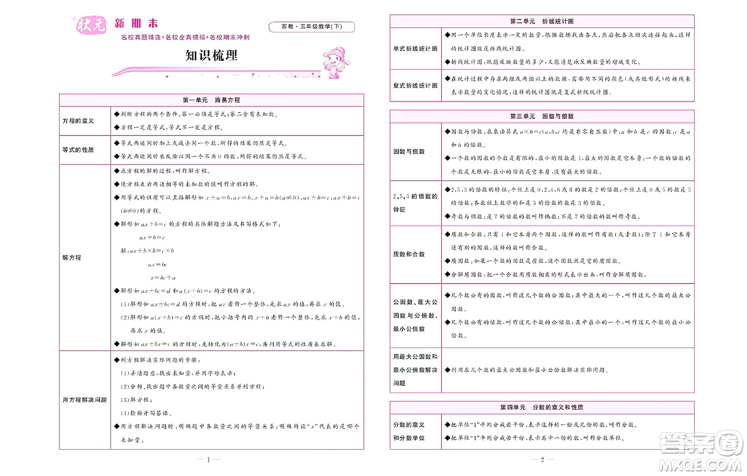 北京聯(lián)合出版社公司2022狀元新期末數(shù)學(xué)五年級下SJ蘇教版答案