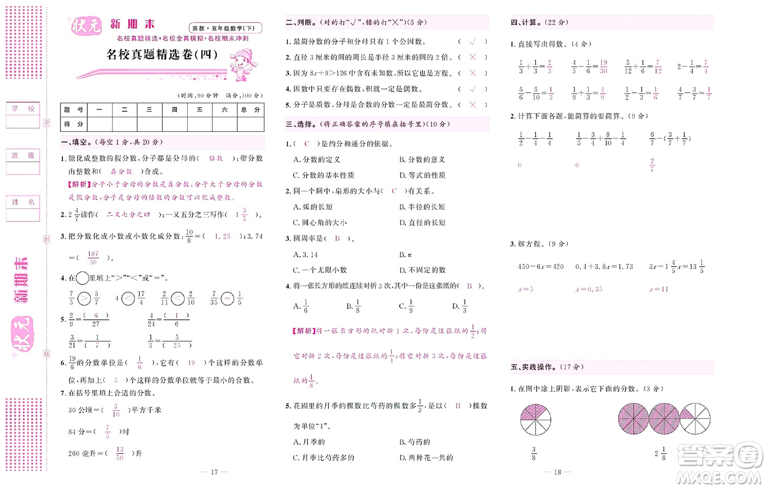 北京聯(lián)合出版社公司2022狀元新期末數(shù)學(xué)五年級下SJ蘇教版答案