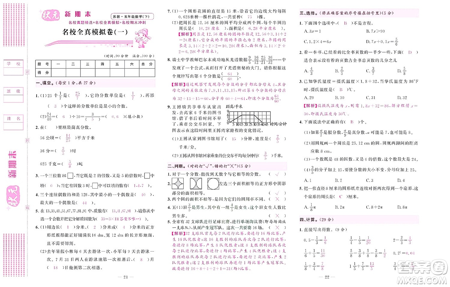 北京聯(lián)合出版社公司2022狀元新期末數(shù)學(xué)五年級下SJ蘇教版答案