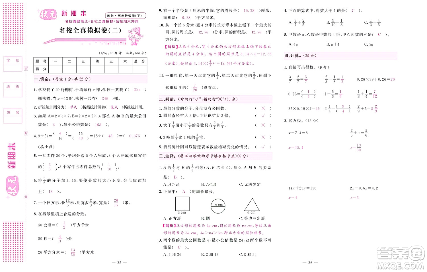 北京聯(lián)合出版社公司2022狀元新期末數(shù)學(xué)五年級下SJ蘇教版答案