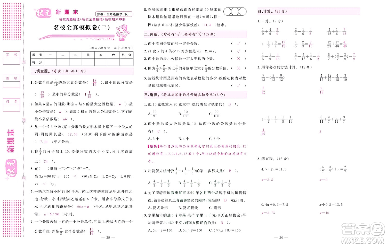 北京聯(lián)合出版社公司2022狀元新期末數(shù)學(xué)五年級下SJ蘇教版答案