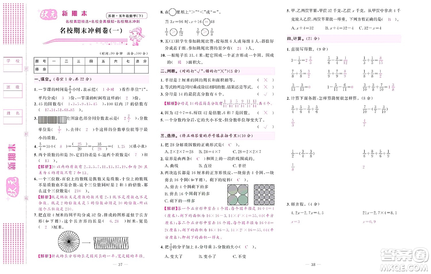 北京聯(lián)合出版社公司2022狀元新期末數(shù)學(xué)五年級下SJ蘇教版答案