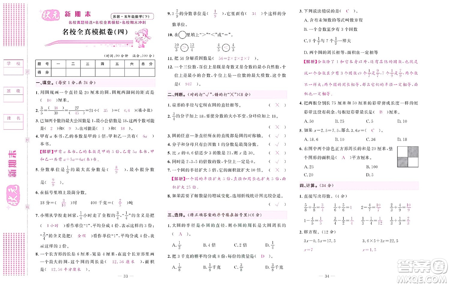 北京聯(lián)合出版社公司2022狀元新期末數(shù)學(xué)五年級下SJ蘇教版答案