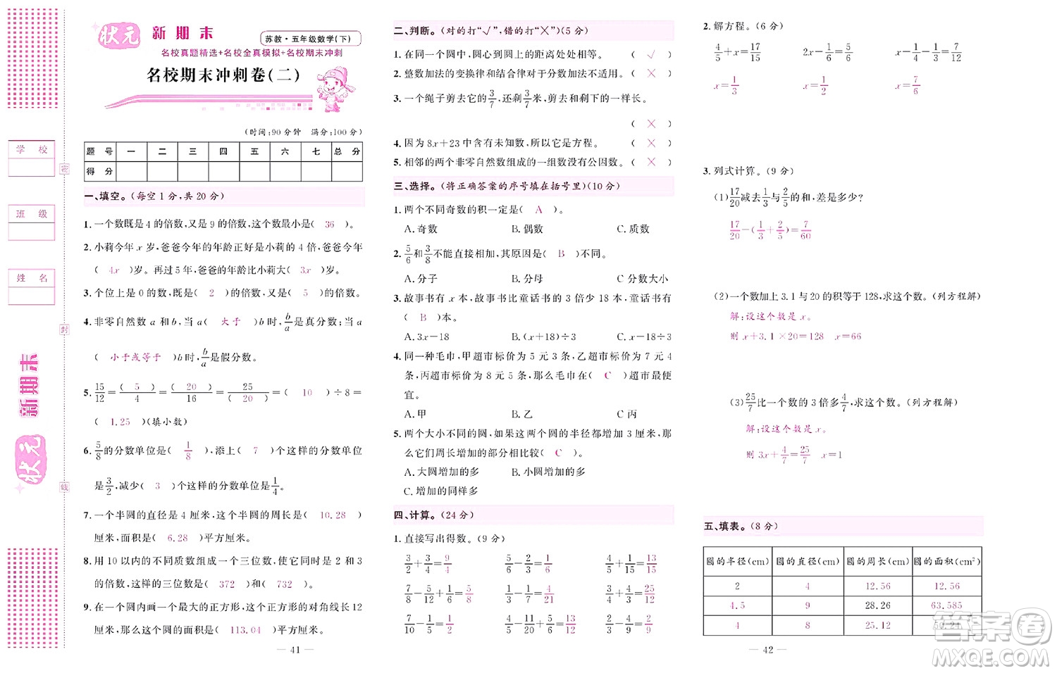 北京聯(lián)合出版社公司2022狀元新期末數(shù)學(xué)五年級下SJ蘇教版答案