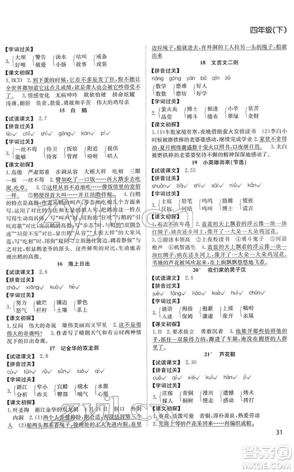 安徽文藝出版社2022陽(yáng)光課堂課時(shí)作業(yè)四年級(jí)語(yǔ)文下冊(cè)RJ人教版答案