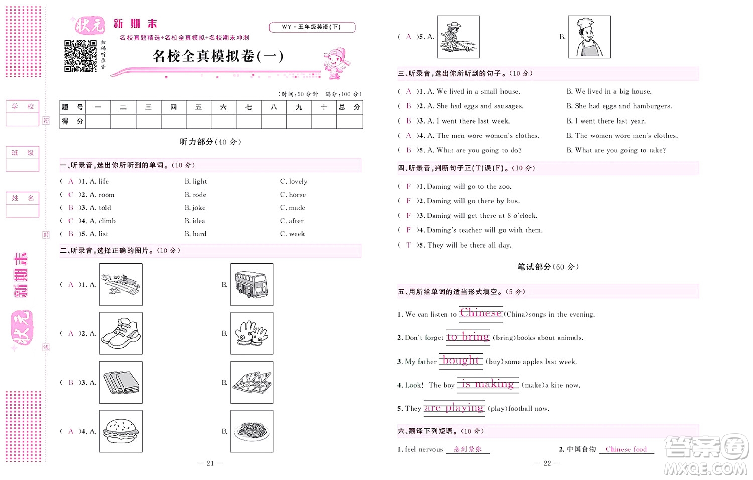 北京聯(lián)合出版社公司2022狀元新期末英語五年級下WY外研版答案