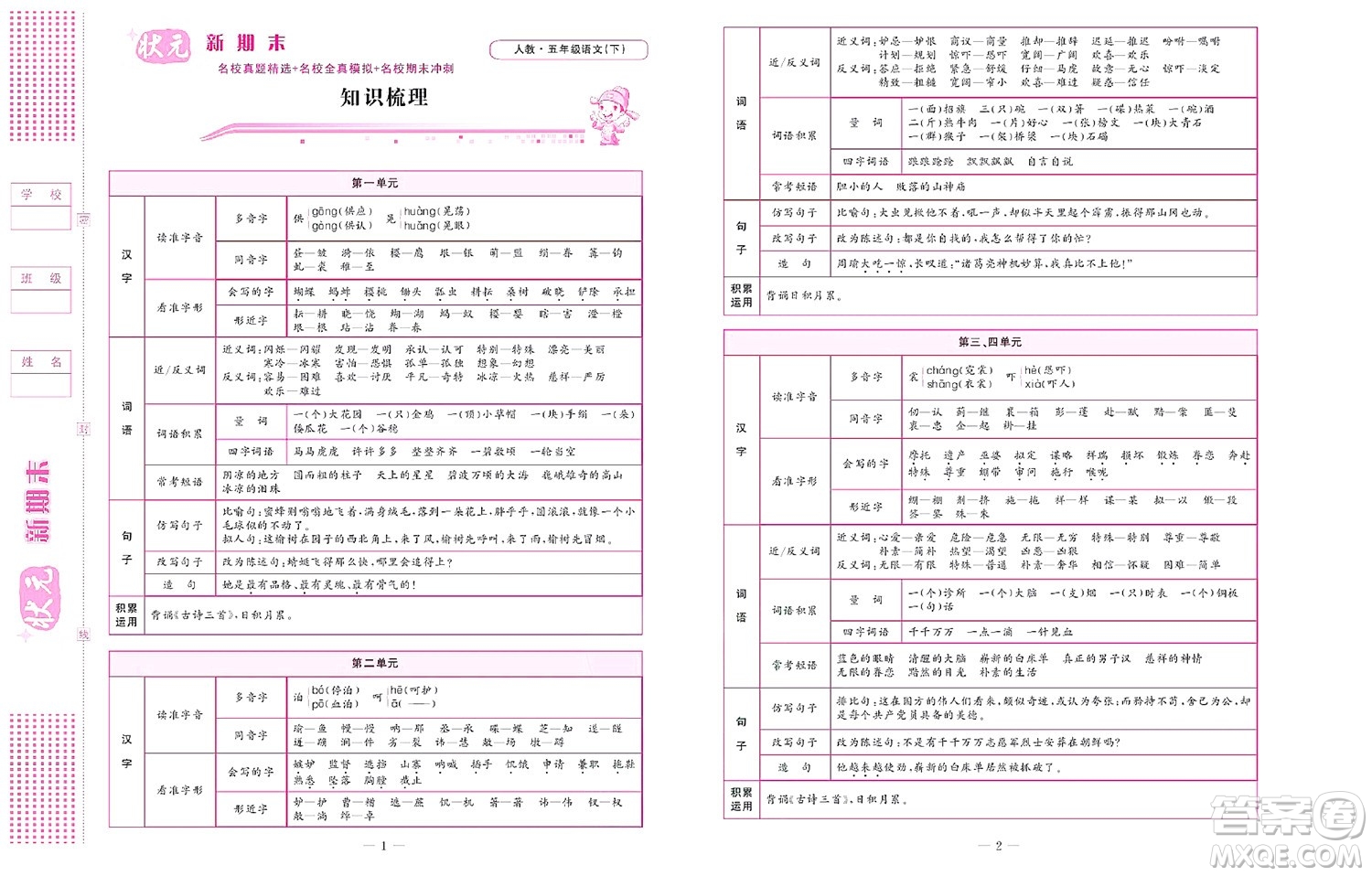 北京聯(lián)合出版社公司2022狀元新期末語(yǔ)文五年級(jí)下部編版答案