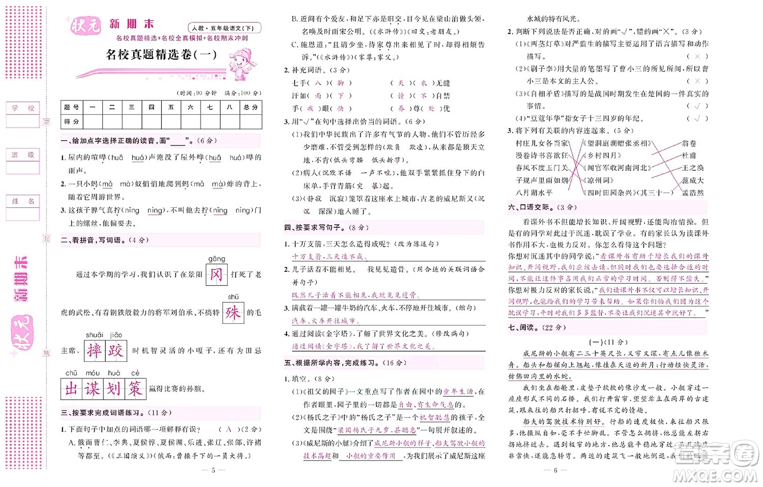 北京聯(lián)合出版社公司2022狀元新期末語(yǔ)文五年級(jí)下部編版答案