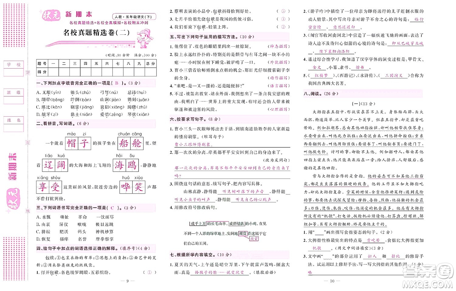 北京聯(lián)合出版社公司2022狀元新期末語(yǔ)文五年級(jí)下部編版答案