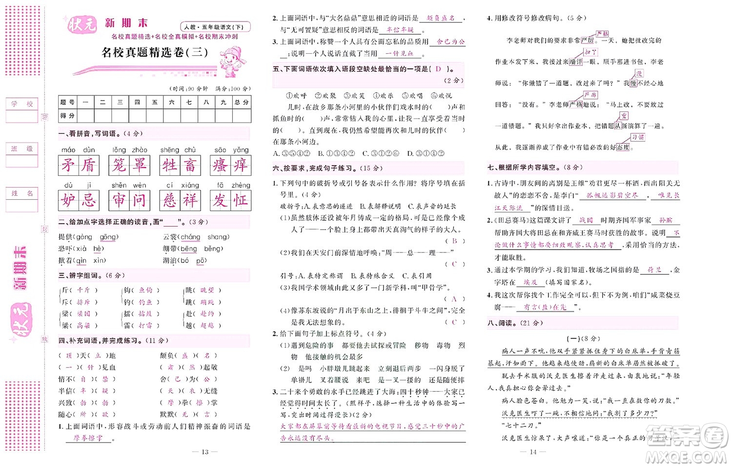 北京聯(lián)合出版社公司2022狀元新期末語(yǔ)文五年級(jí)下部編版答案