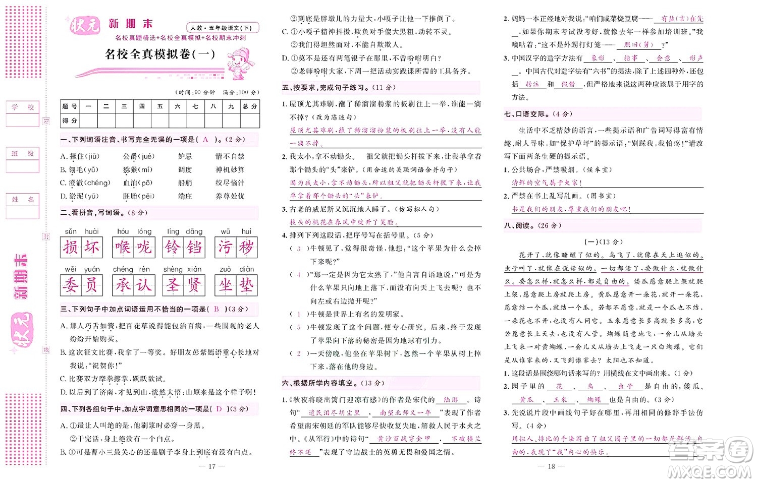 北京聯(lián)合出版社公司2022狀元新期末語(yǔ)文五年級(jí)下部編版答案