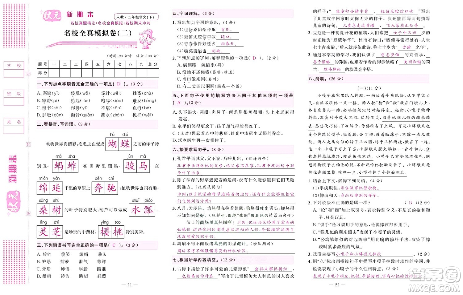 北京聯(lián)合出版社公司2022狀元新期末語(yǔ)文五年級(jí)下部編版答案