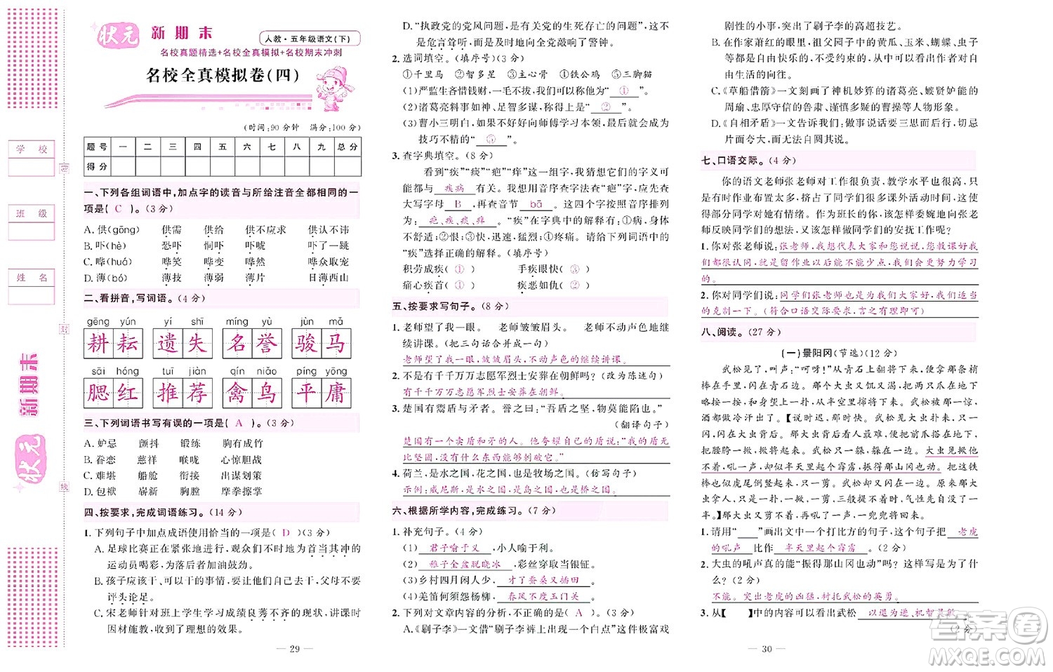 北京聯(lián)合出版社公司2022狀元新期末語(yǔ)文五年級(jí)下部編版答案