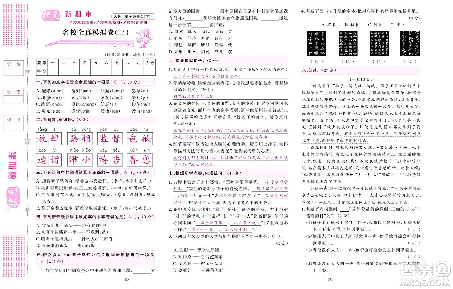 北京聯(lián)合出版社公司2022狀元新期末語(yǔ)文五年級(jí)下部編版答案