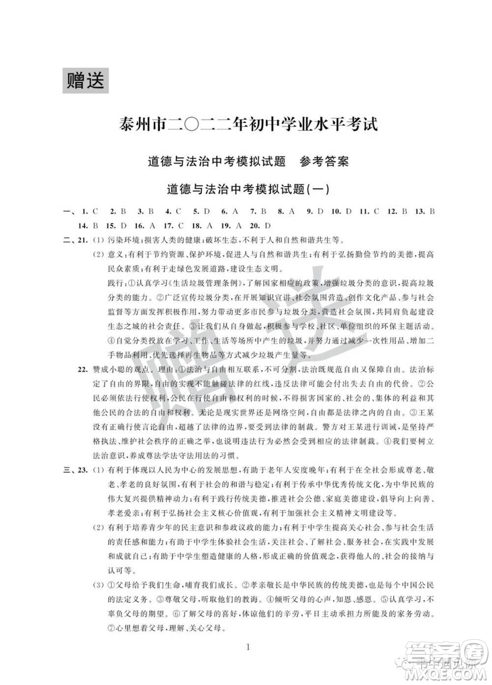 江蘇鳳凰科學技術出版社2022取勝通關中考模擬卷能力提升九年級道德與法治通用版參考答案