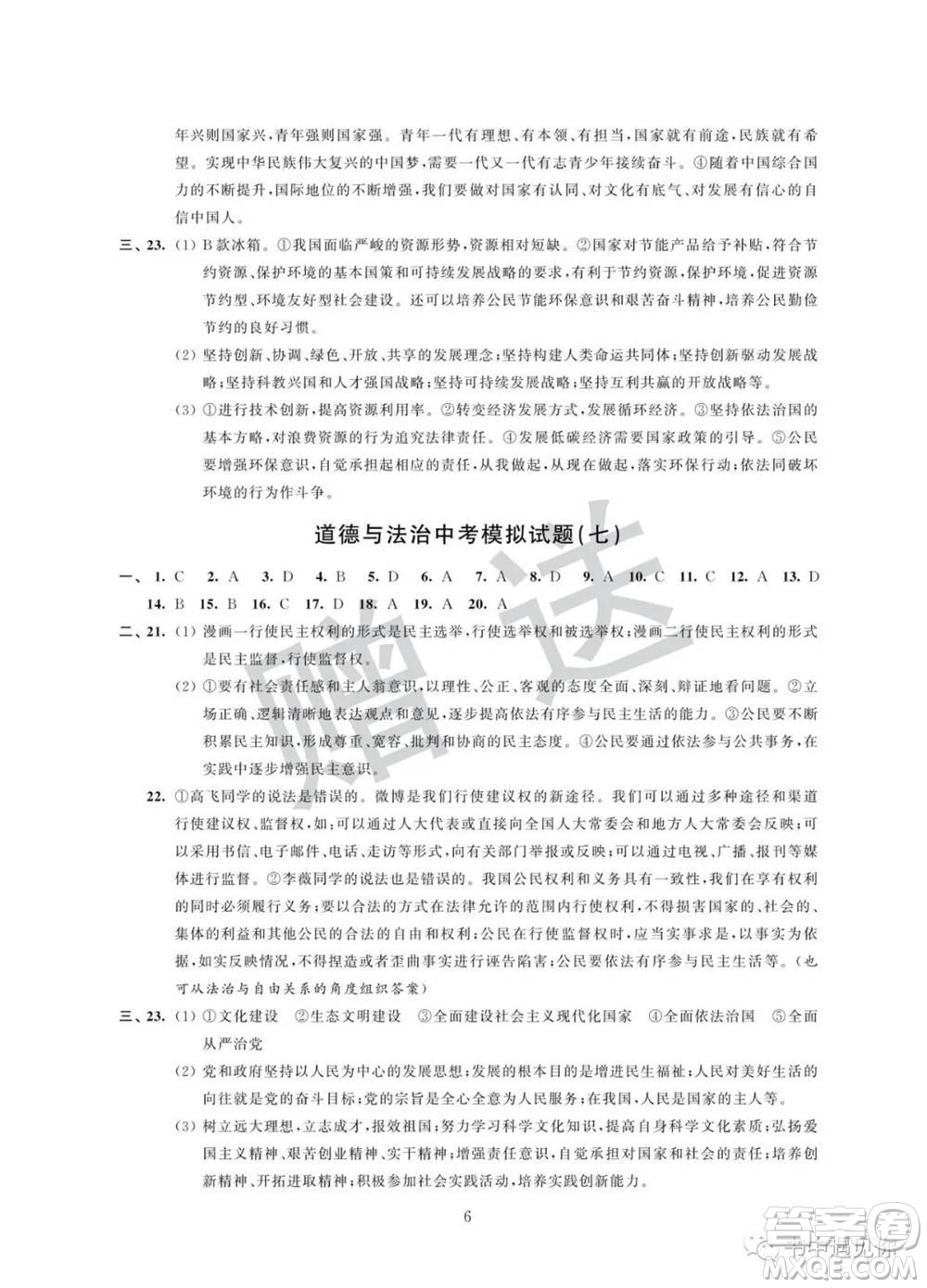 江蘇鳳凰科學技術出版社2022取勝通關中考模擬卷能力提升九年級道德與法治通用版參考答案