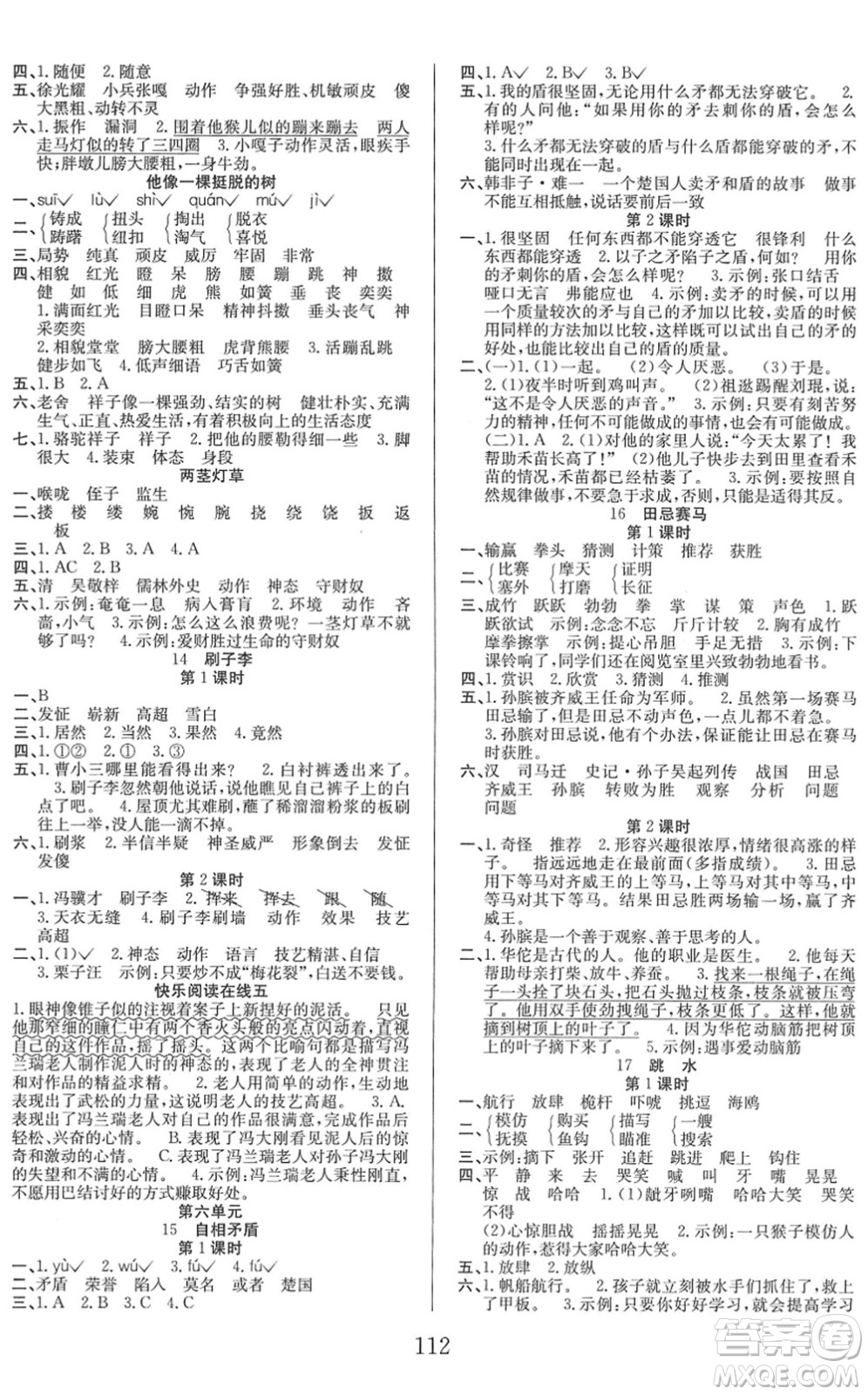 安徽文藝出版社2022陽(yáng)光課堂課時(shí)作業(yè)五年級(jí)語(yǔ)文下冊(cè)RJ人教版答案