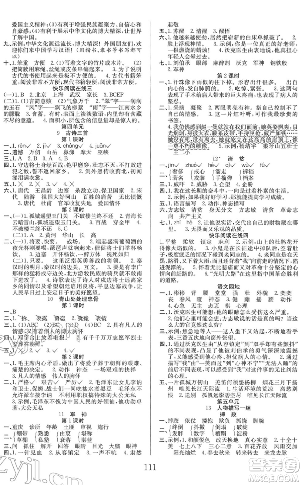 安徽文藝出版社2022陽(yáng)光課堂課時(shí)作業(yè)五年級(jí)語(yǔ)文下冊(cè)RJ人教版答案