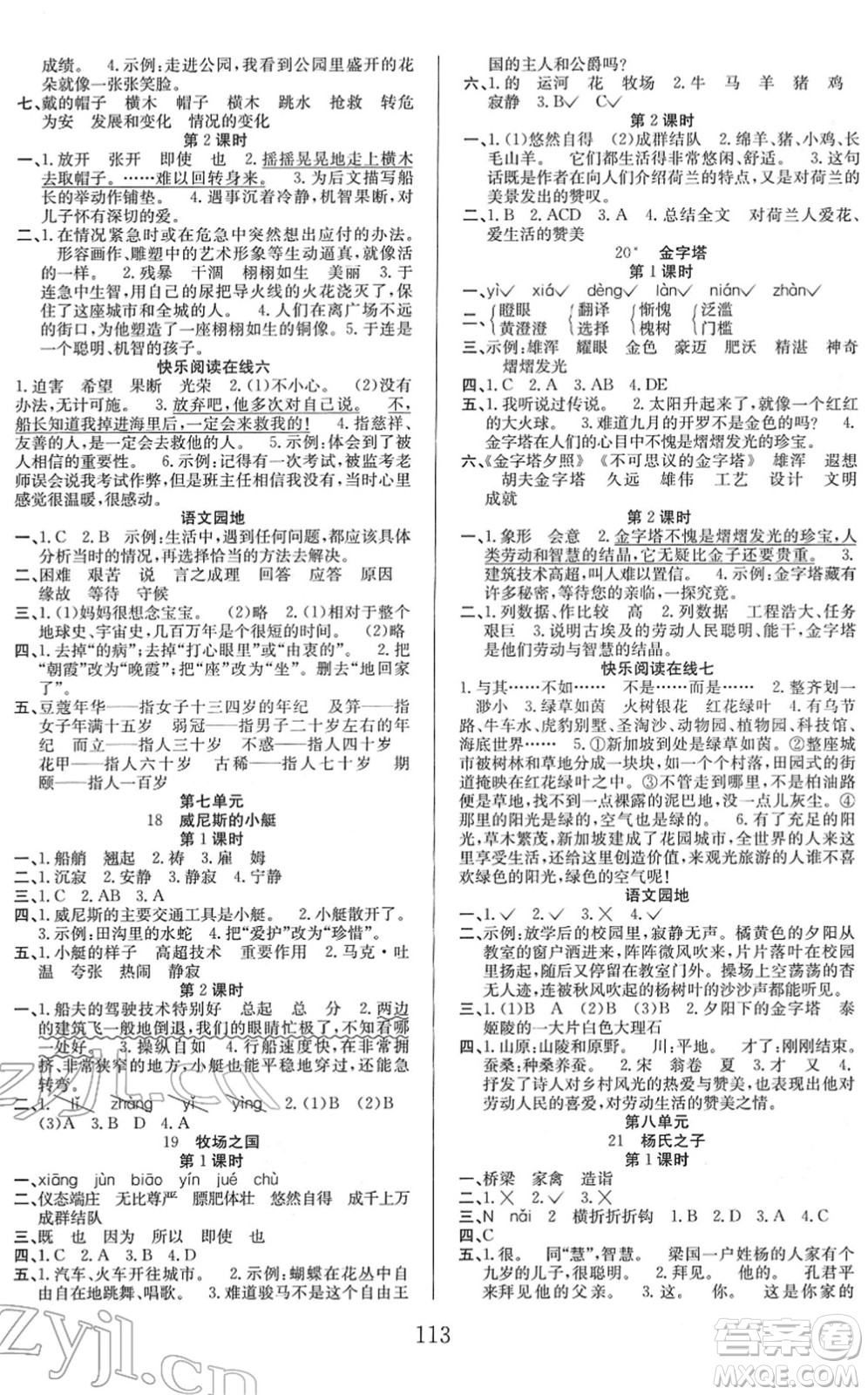 安徽文藝出版社2022陽(yáng)光課堂課時(shí)作業(yè)五年級(jí)語(yǔ)文下冊(cè)RJ人教版答案