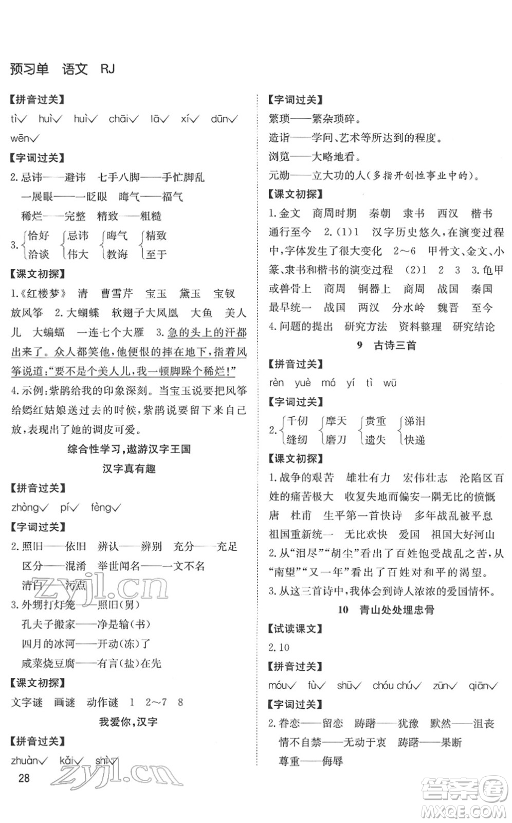 安徽文藝出版社2022陽(yáng)光課堂課時(shí)作業(yè)五年級(jí)語(yǔ)文下冊(cè)RJ人教版答案