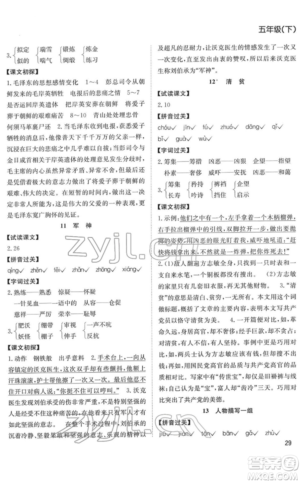 安徽文藝出版社2022陽(yáng)光課堂課時(shí)作業(yè)五年級(jí)語(yǔ)文下冊(cè)RJ人教版答案