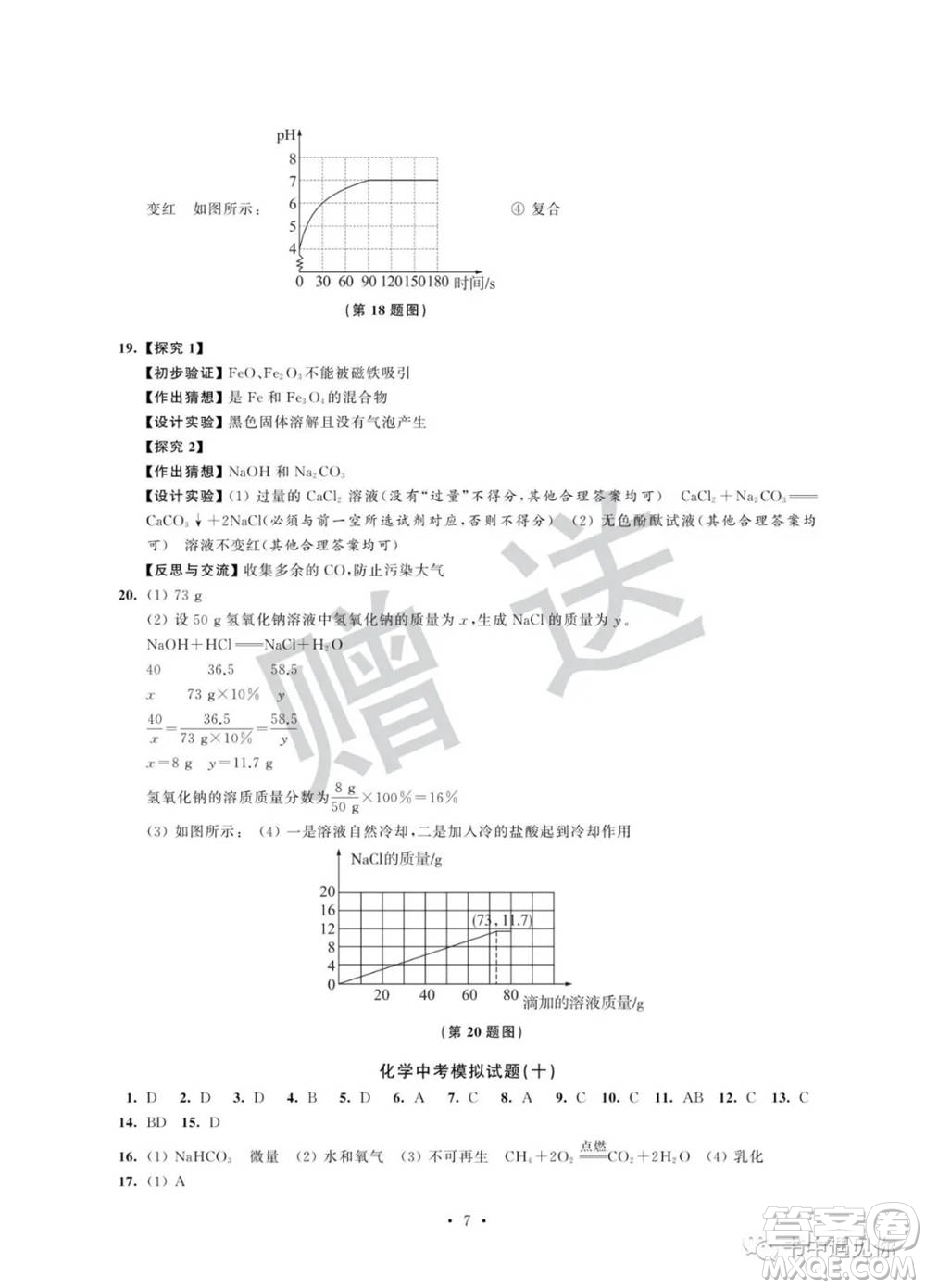 江蘇鳳凰科學(xué)技術(shù)出版社2022取勝通關(guān)中考模擬卷能力提升九年級(jí)化學(xué)通用版參考答案