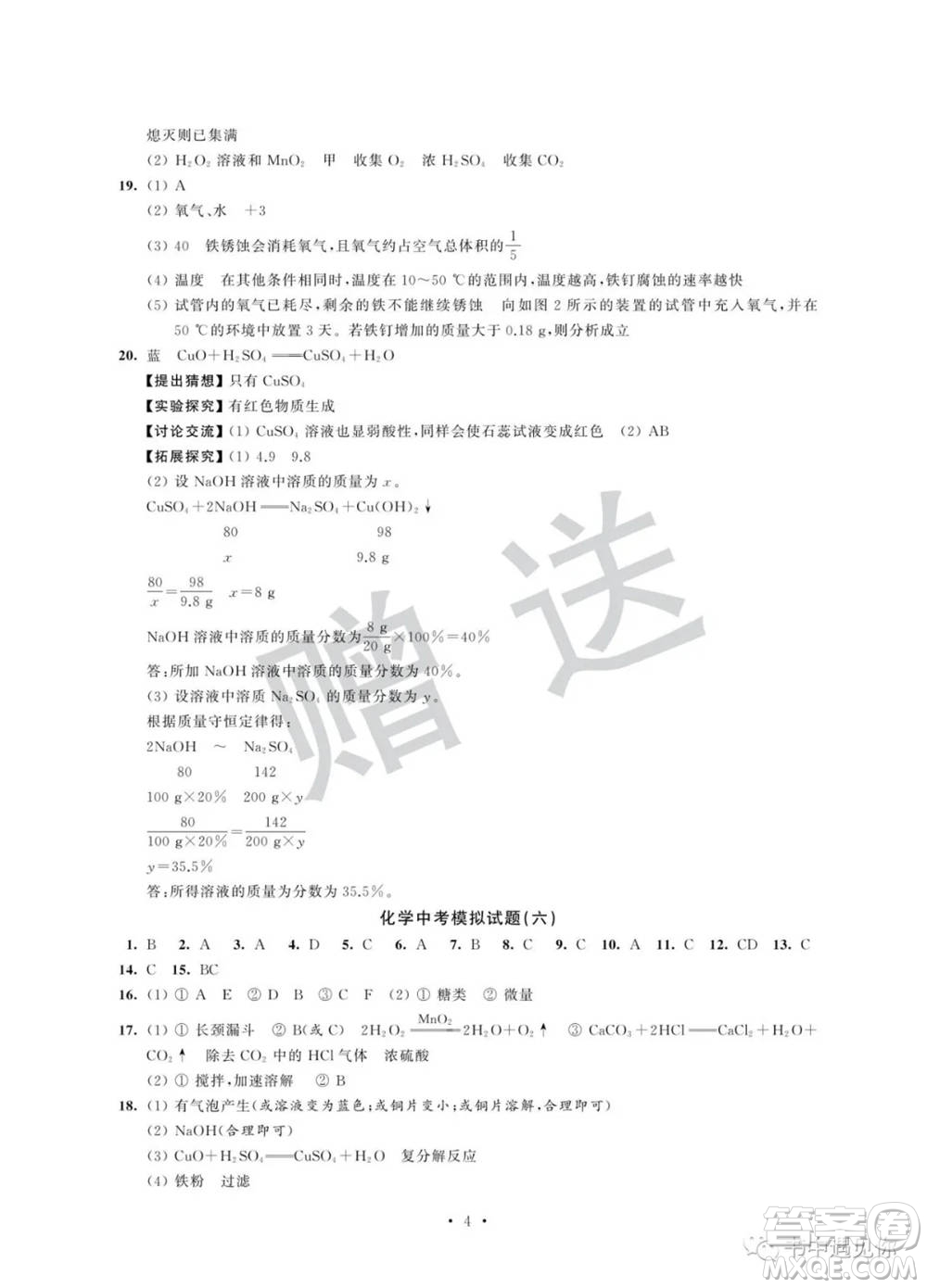 江蘇鳳凰科學(xué)技術(shù)出版社2022取勝通關(guān)中考模擬卷能力提升九年級(jí)化學(xué)通用版參考答案