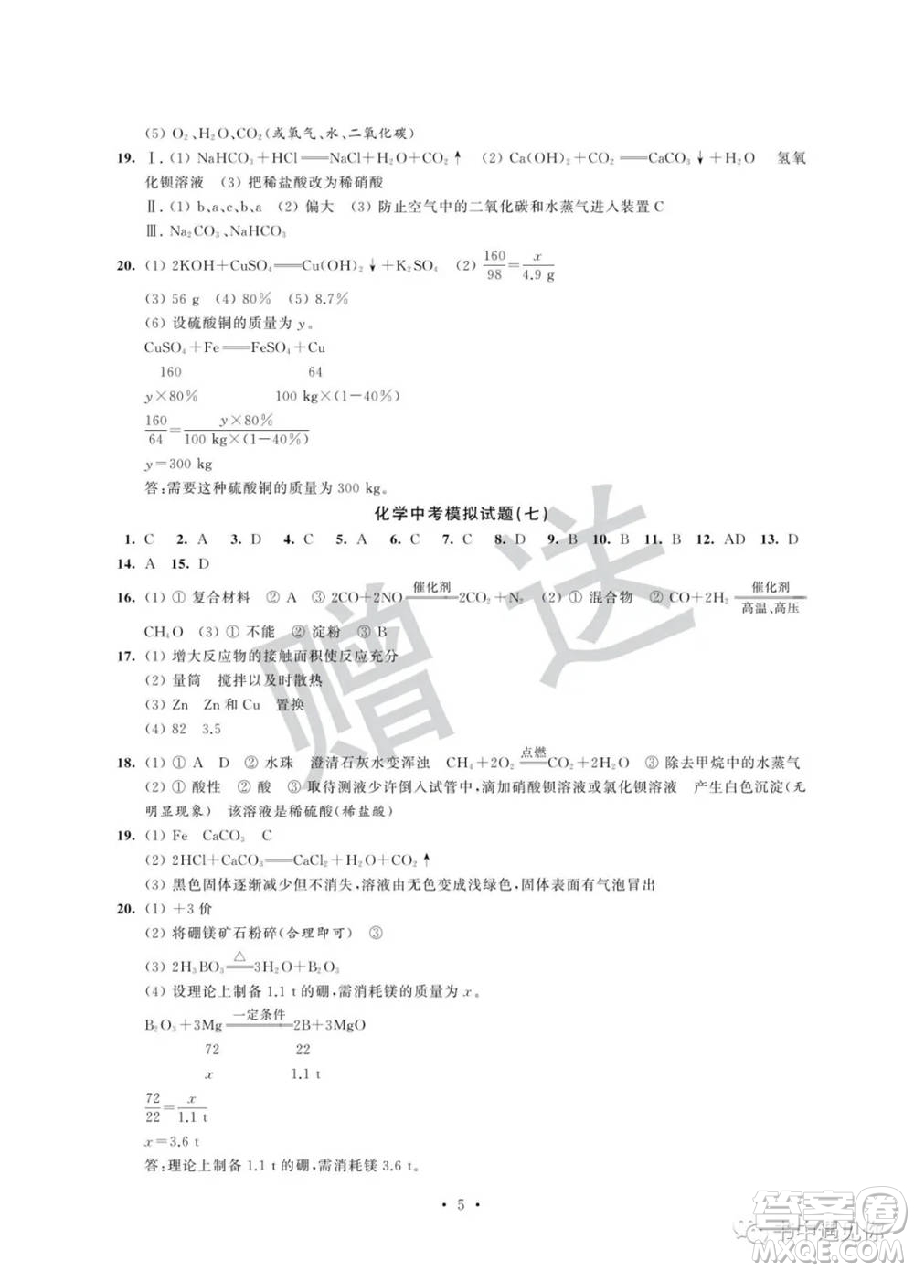 江蘇鳳凰科學(xué)技術(shù)出版社2022取勝通關(guān)中考模擬卷能力提升九年級(jí)化學(xué)通用版參考答案