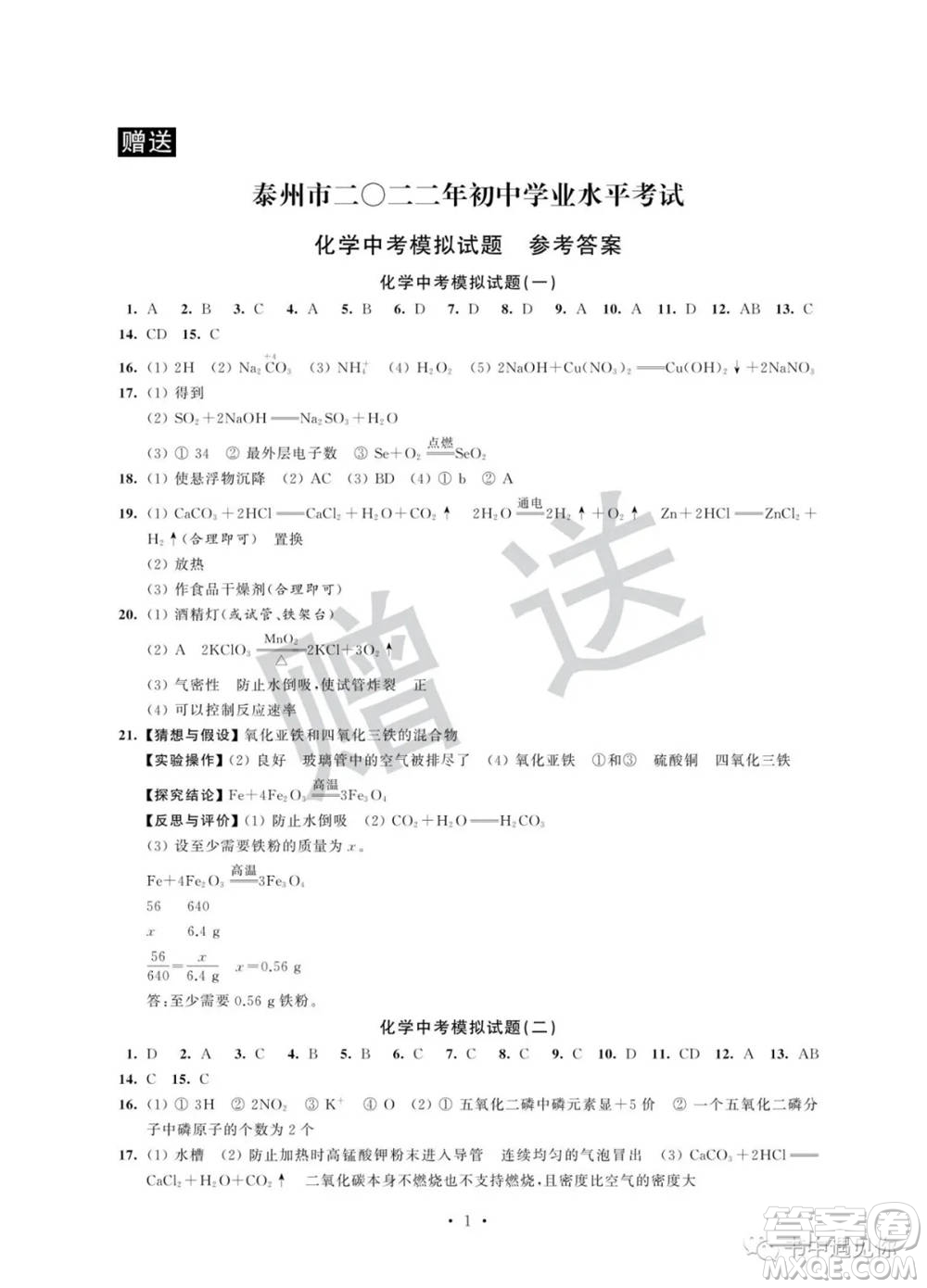 江蘇鳳凰科學(xué)技術(shù)出版社2022取勝通關(guān)中考模擬卷能力提升九年級(jí)化學(xué)通用版參考答案